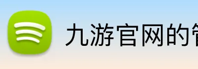 九游官网的管理团队具备全球视野，制定战略以适应不同市场。九游平台的管理团队具备全球视野，制定战略以适应不同市场。九游集团官网 Logo